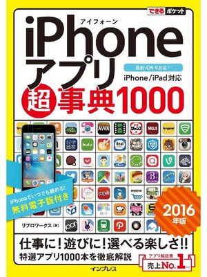cover image of できるポケット iPhoneアプリ超事典1000［2016年版］ iPhone/iPad対応: 本編